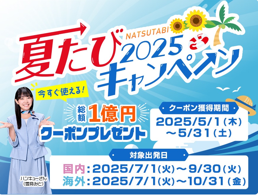 サンパーキング阪急交通社夏休み案内