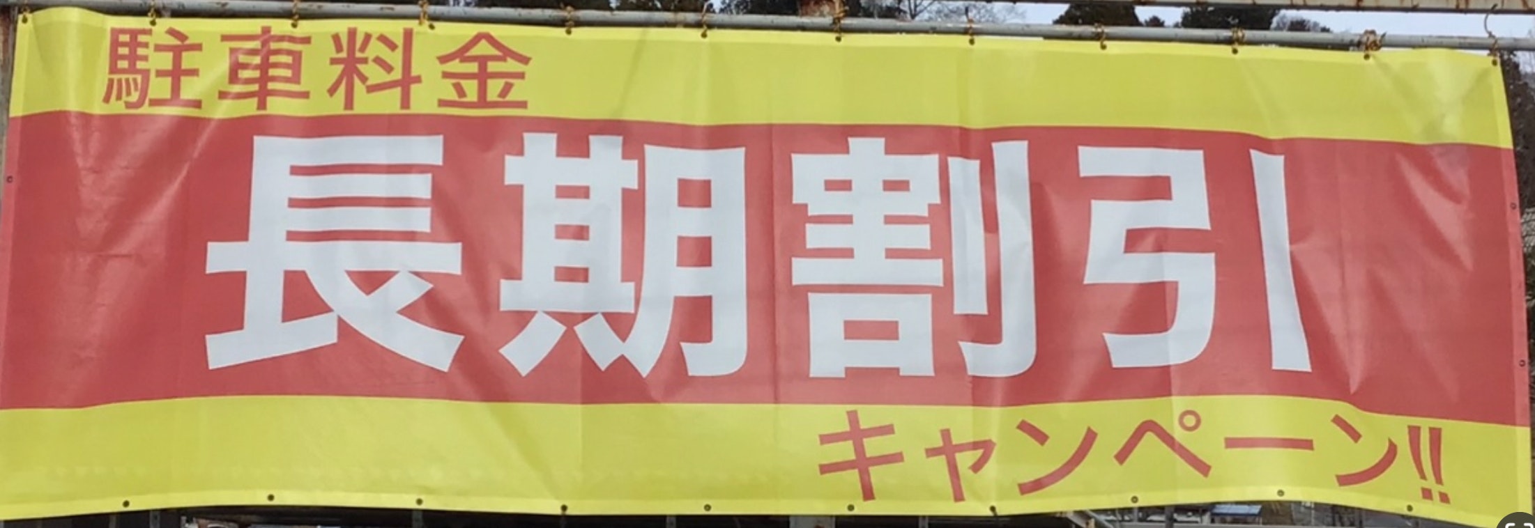 サンパーキング長期割引