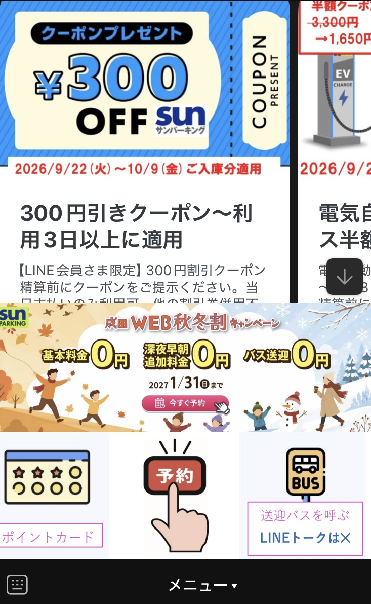 成田空港駐車場サンパーキングLINE