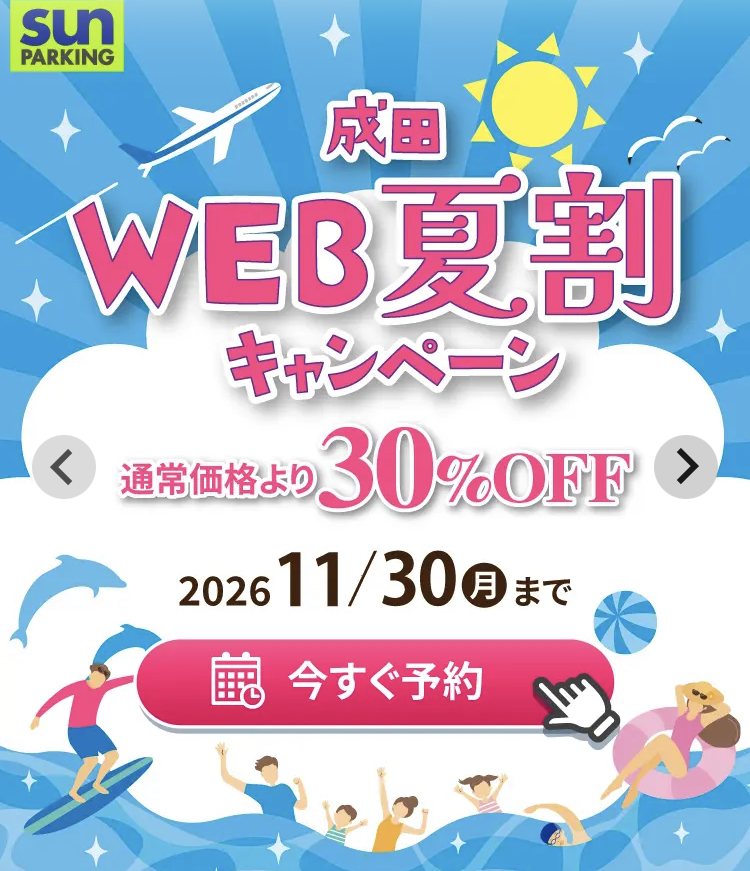 成田空港駐車場サンパーキングWEB夏割