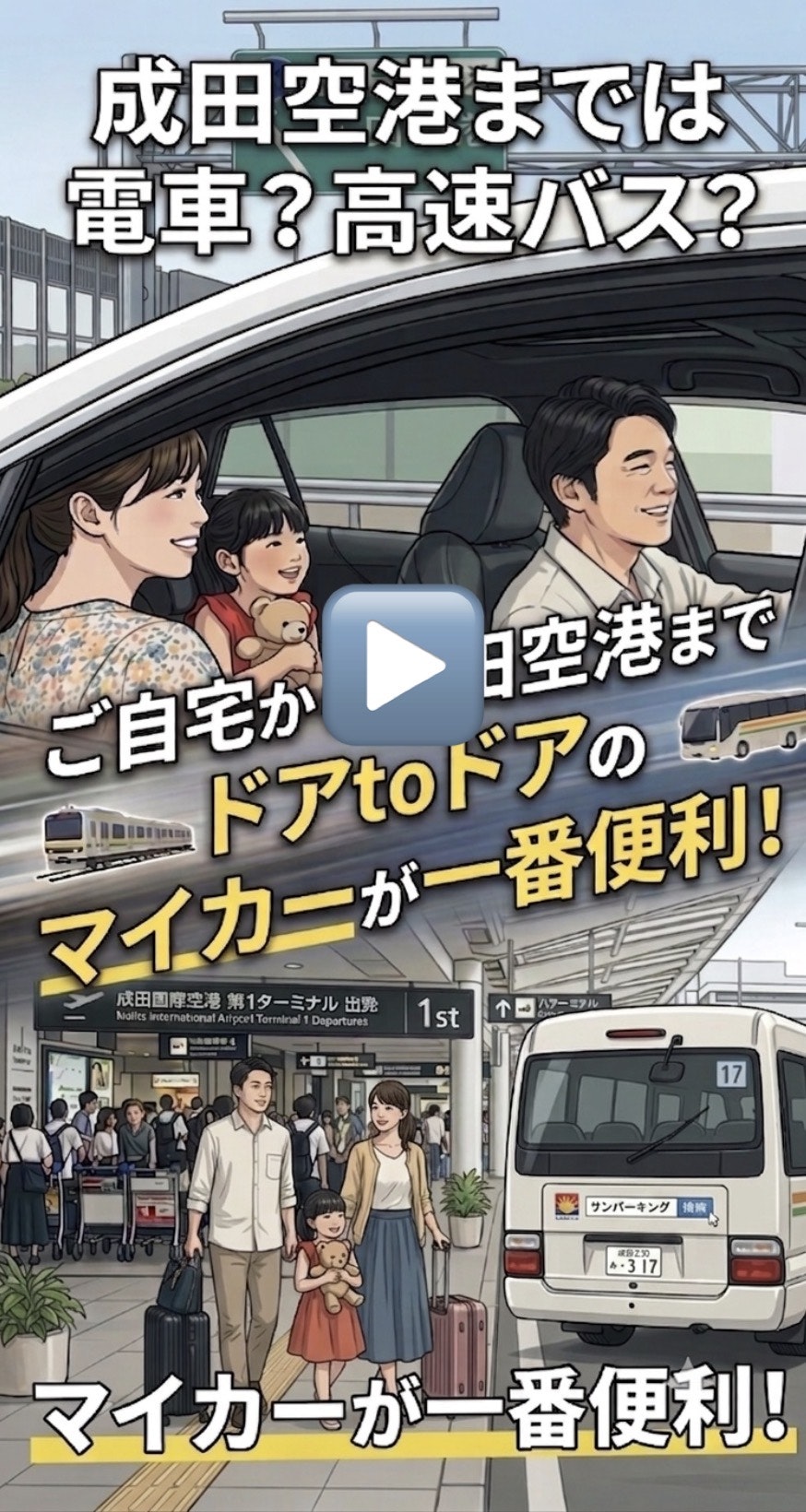 成田空港駐車場サンパーキング