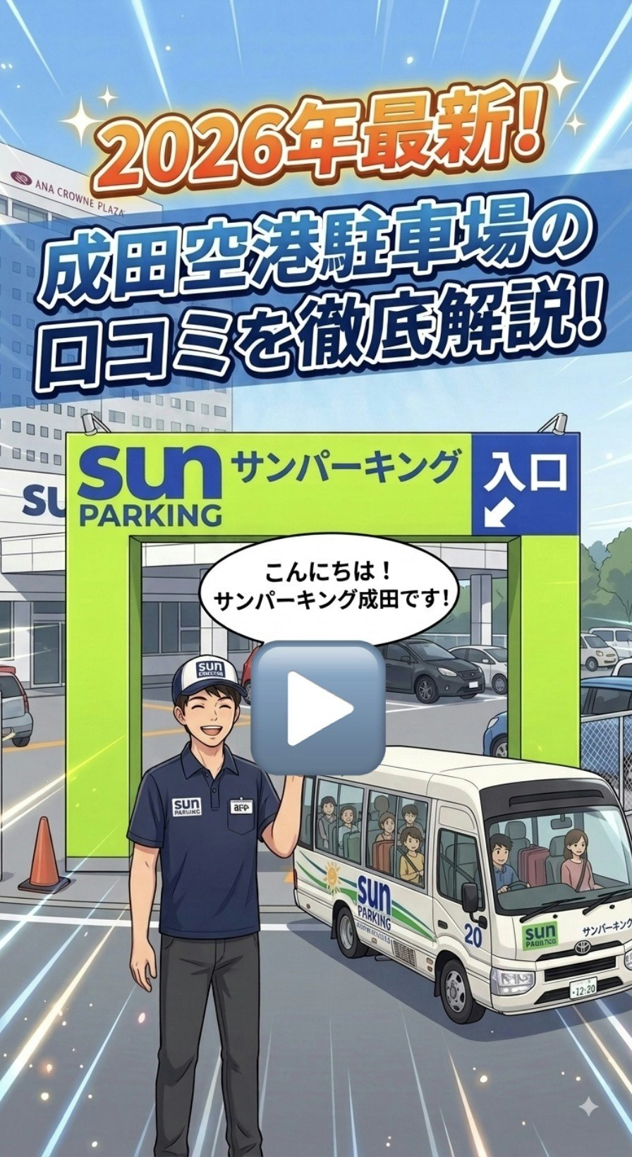 成田空港駐車場サンパーキング