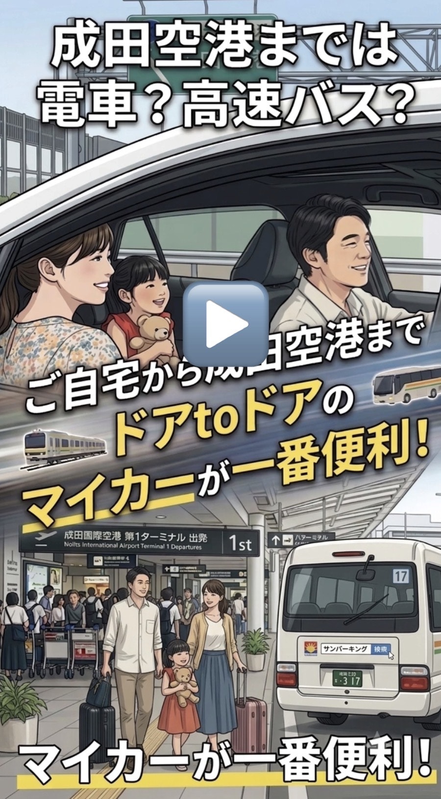 成田空港駐車場サンパーキングマイカーが便利