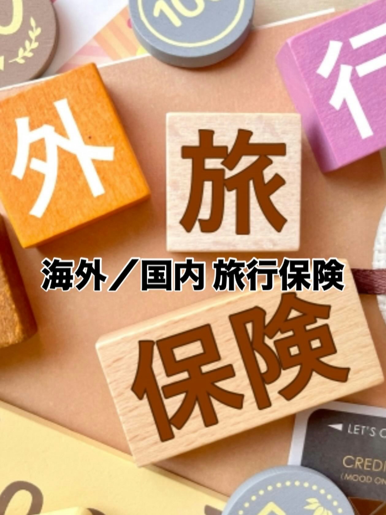 サンパーキング海外旅行保険