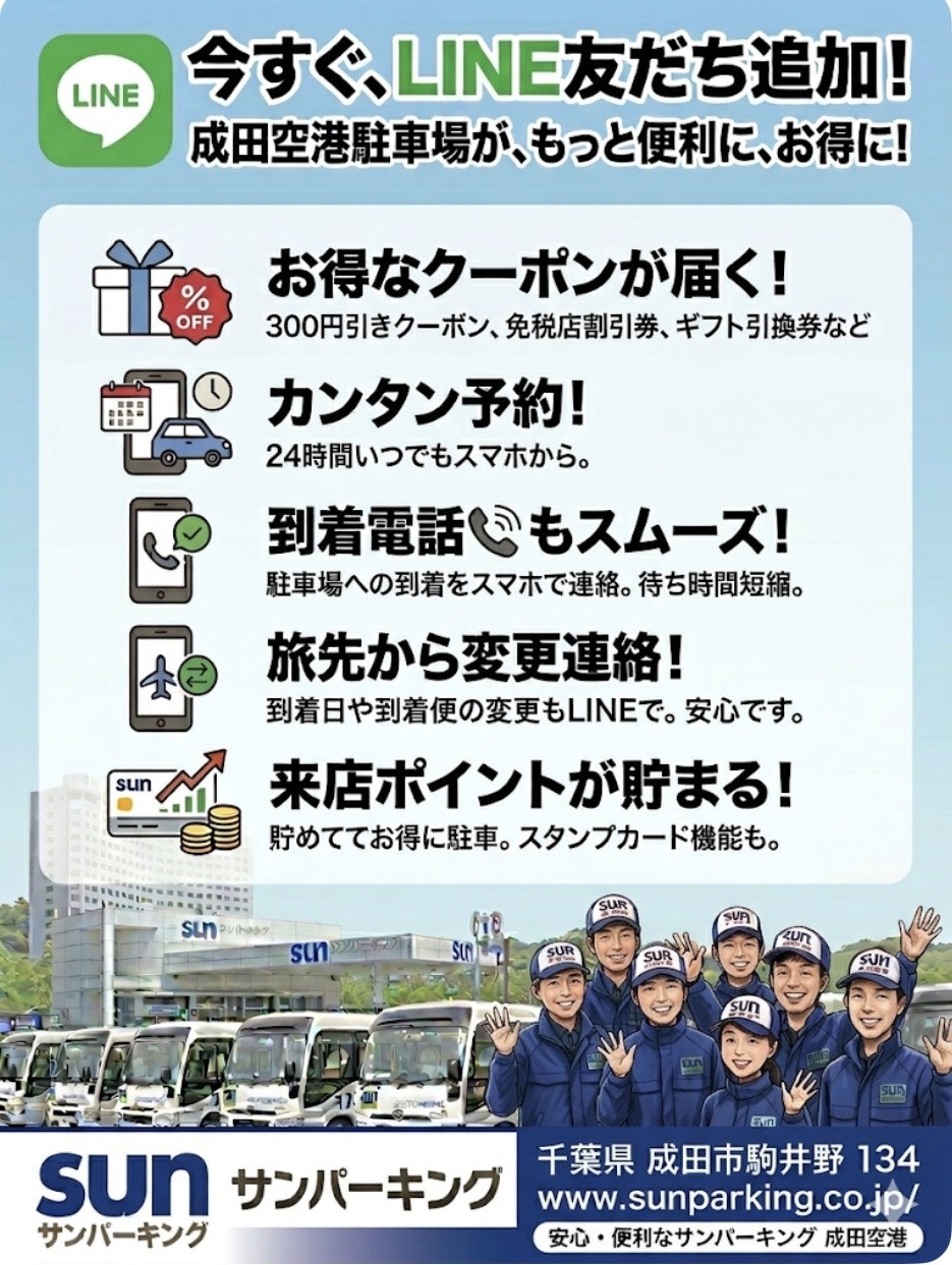 サンパーキングLINE