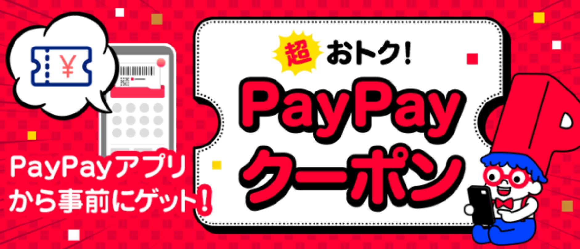 PayPayクーポンバナー