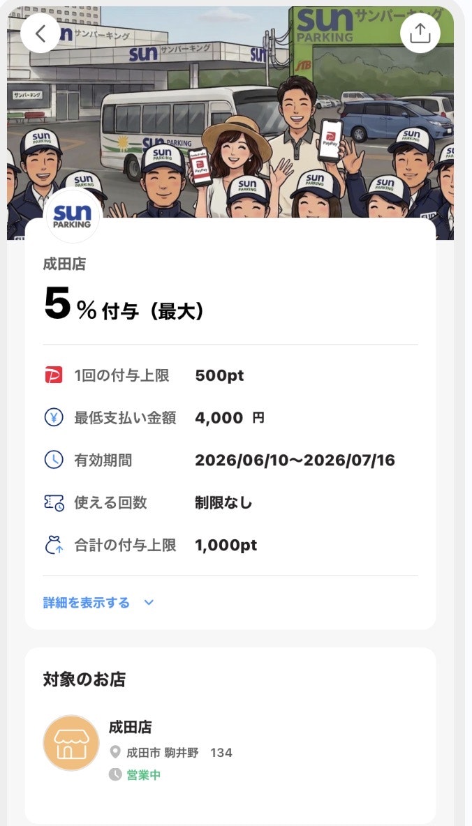 成田空港駐車場サンパーキングPayPayクーポン