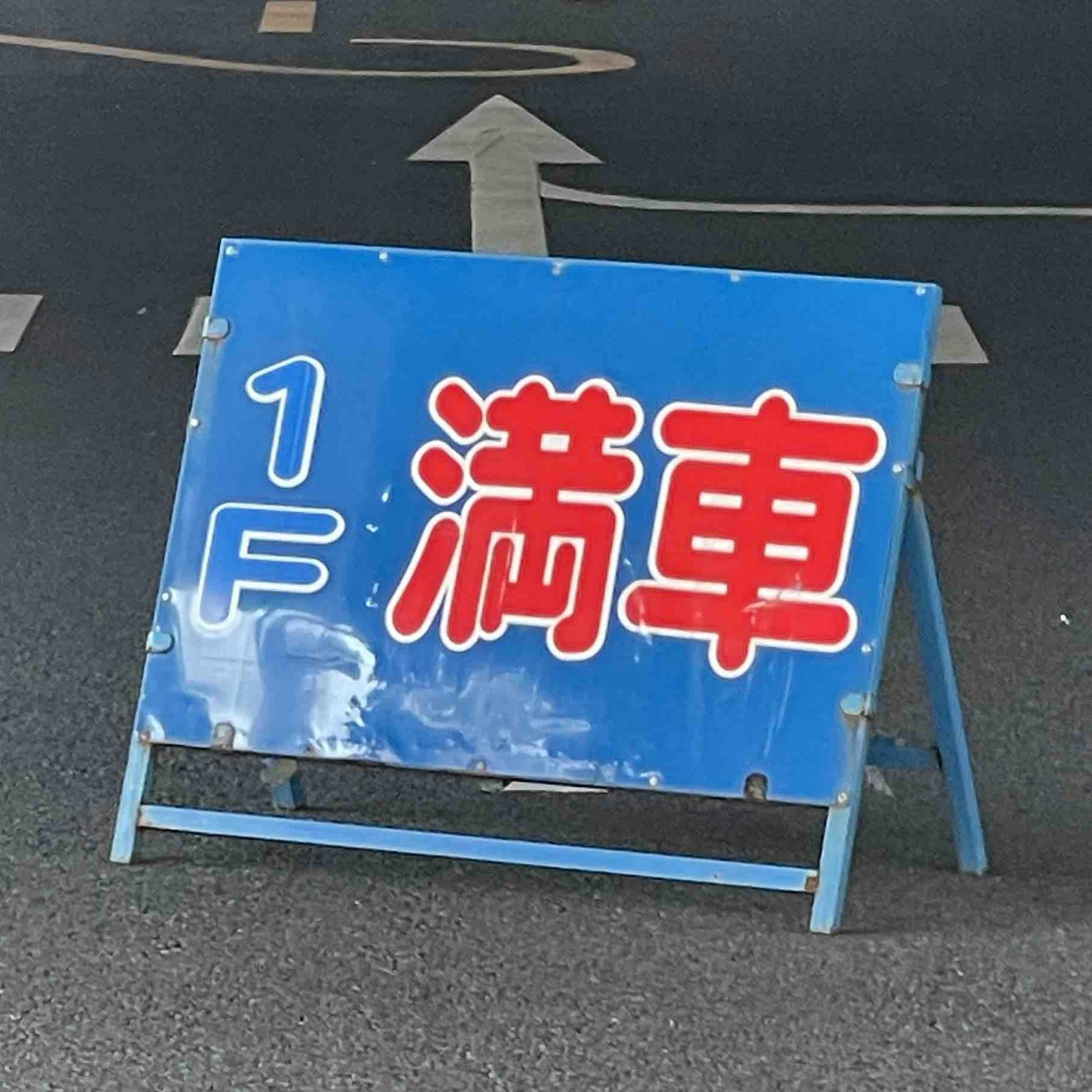 成田空港駐車場　満車看板