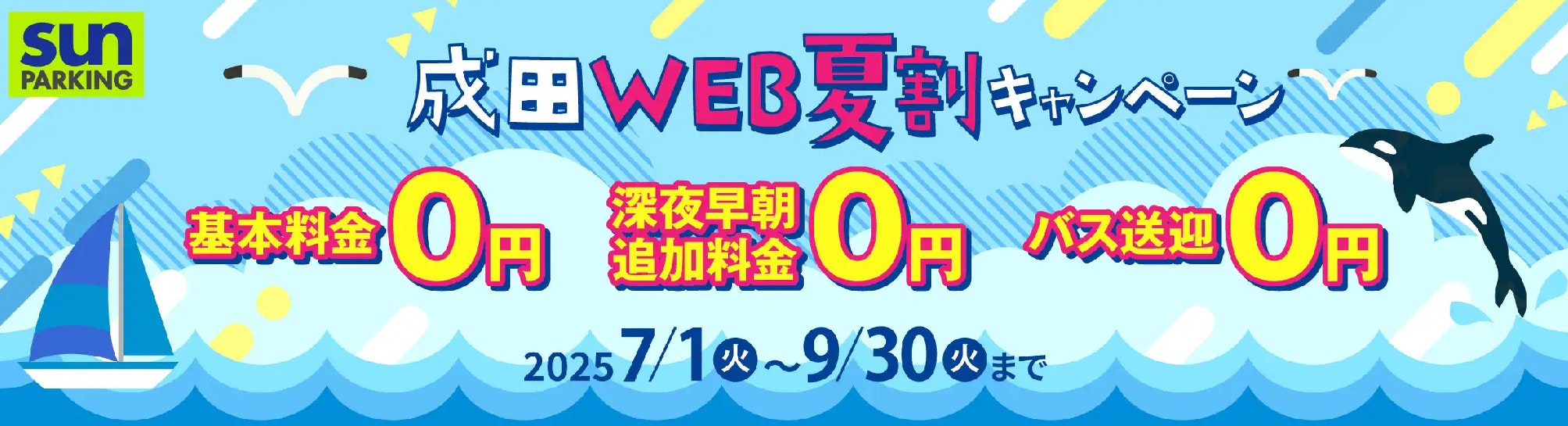 成田空港駐車場サンパーキングWEB夏割画像