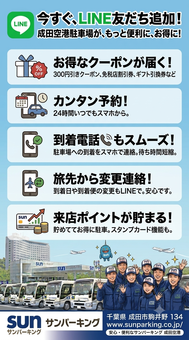 成田空港駐車場サンパーキングLINE