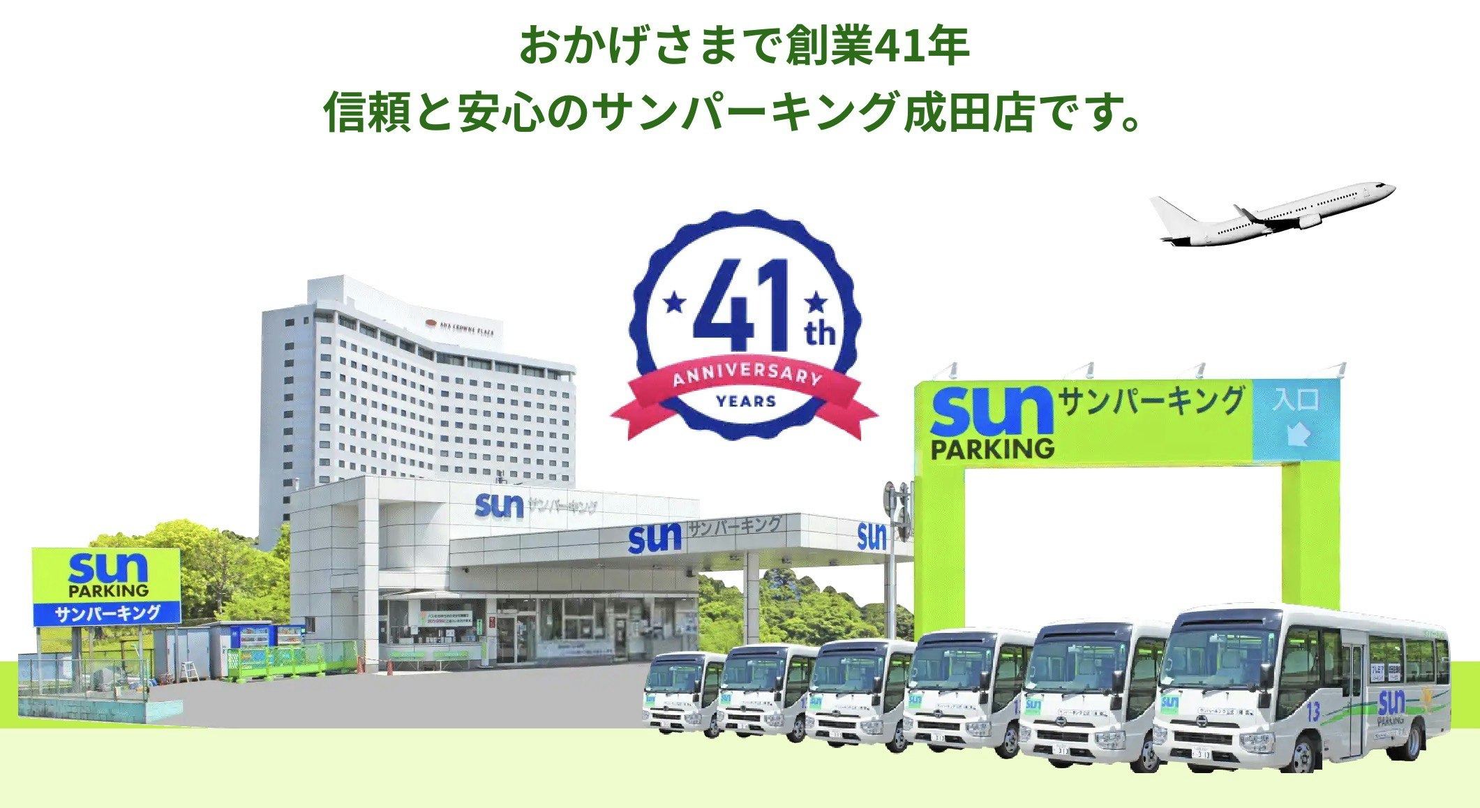 サンパーキングは創業41周年