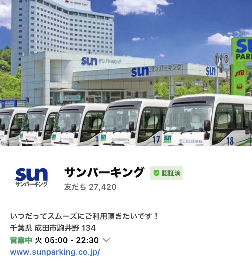 成田空港駐車場サンパーキングLINE