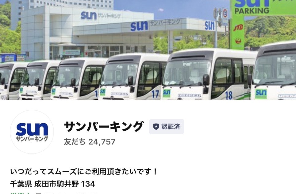 サンパーキングLINE