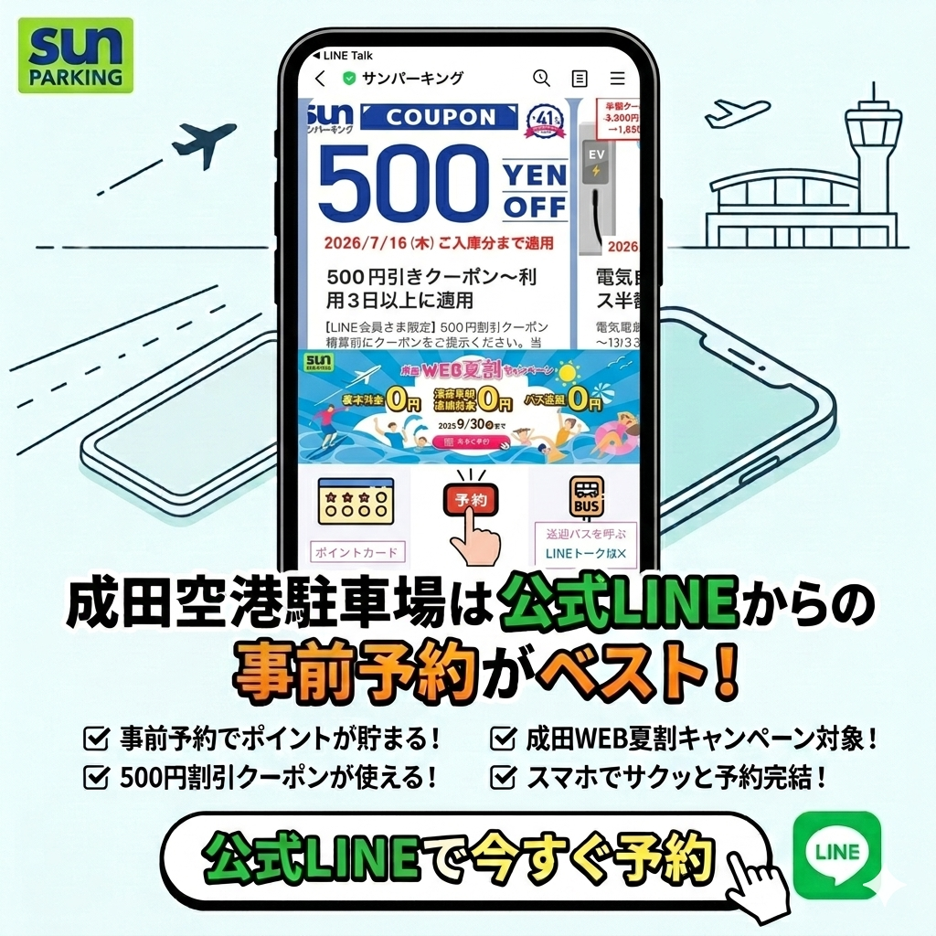 成田空港駐車場サンパーキング