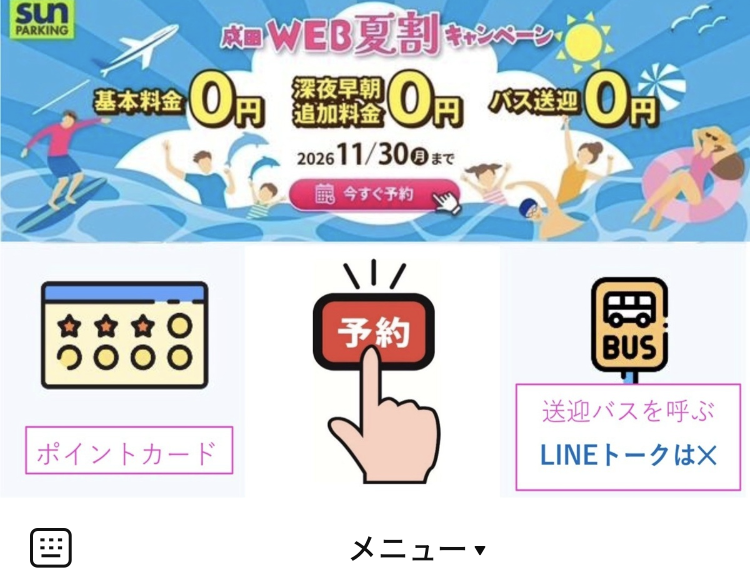 成田空港駐車場サンパーキングLINE