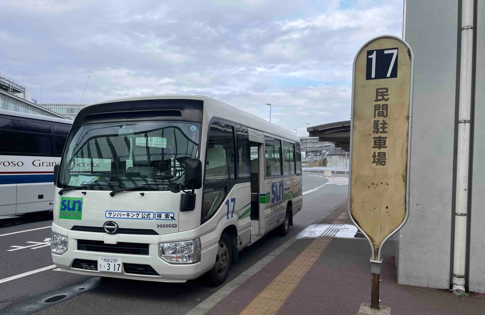 成田空港駐車場サンパーキングお迎えバス停