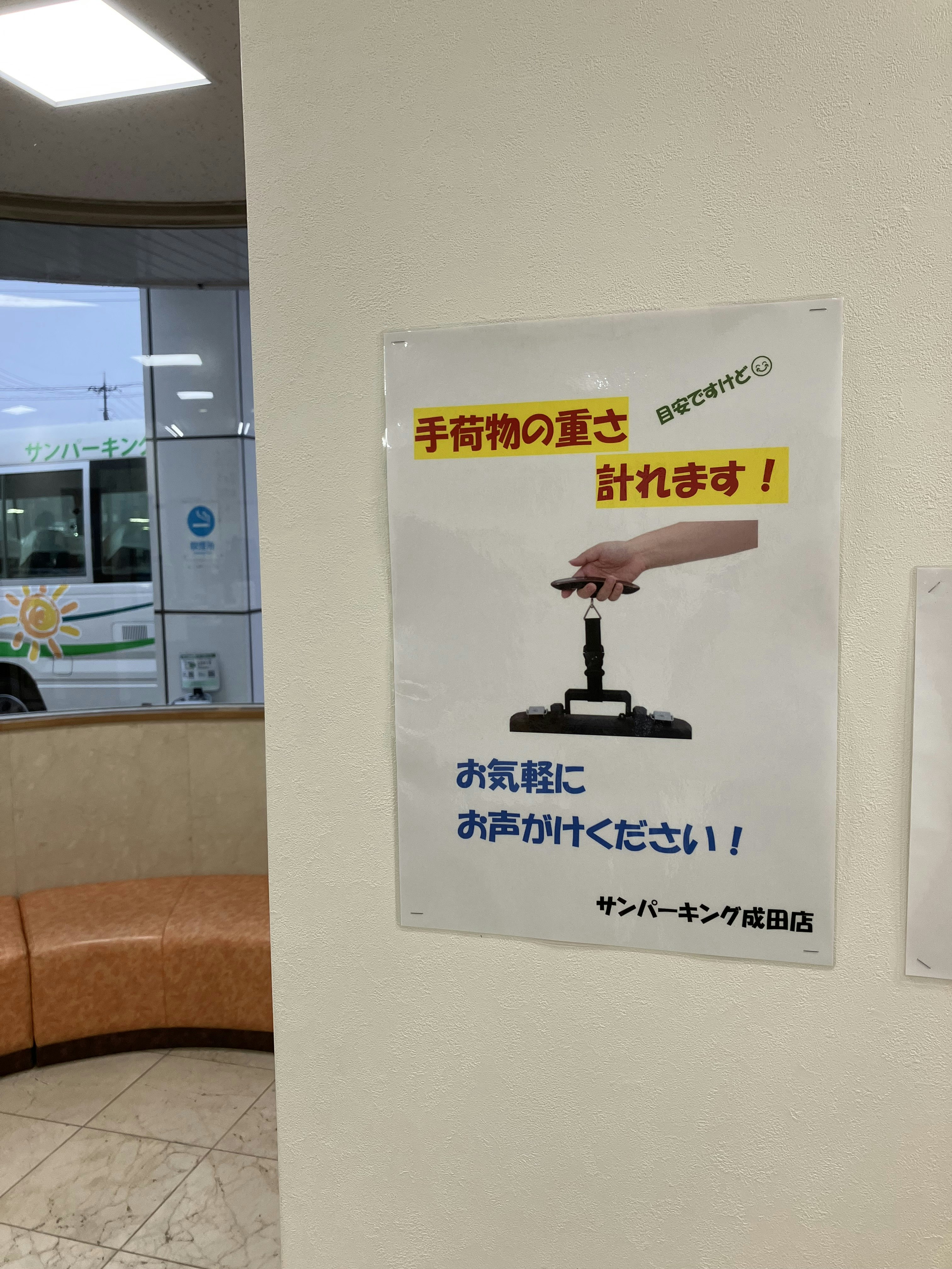 サンパーキング 手荷物はかり