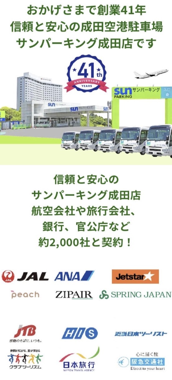 成田空港駐車場サンパーキングは信頼と安心