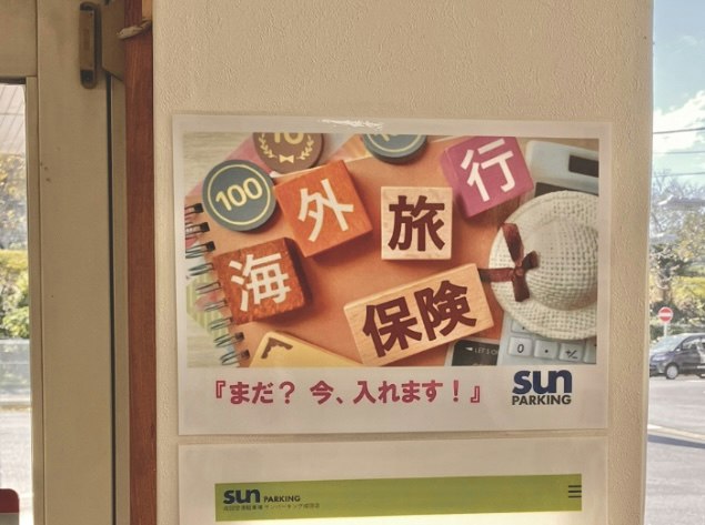 成田空港駐車場サンパーキング海外旅行保険