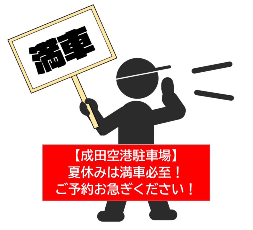 サンパーキング予約お急ぎください
