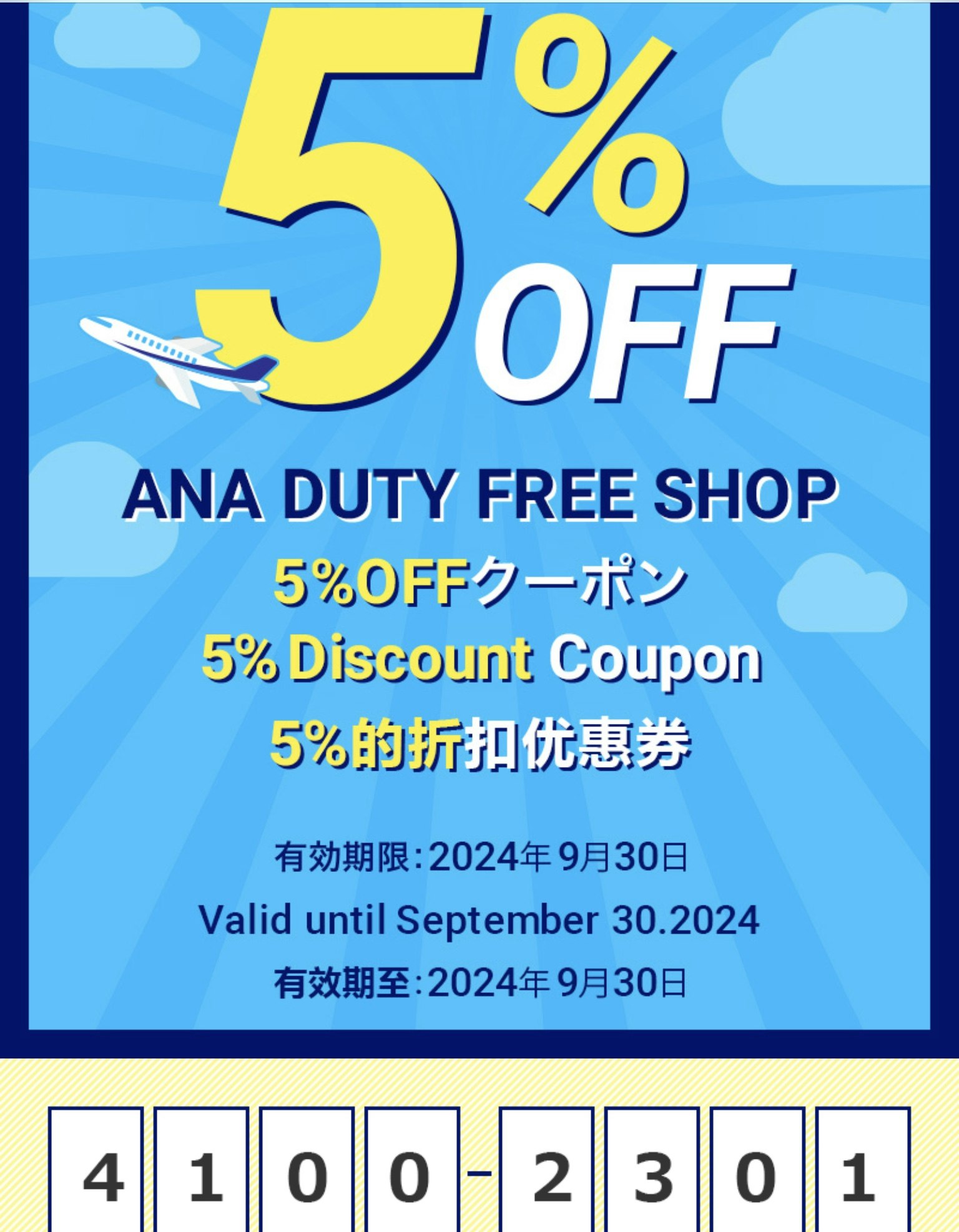 ANA免税店5%OFFクーポン画像
