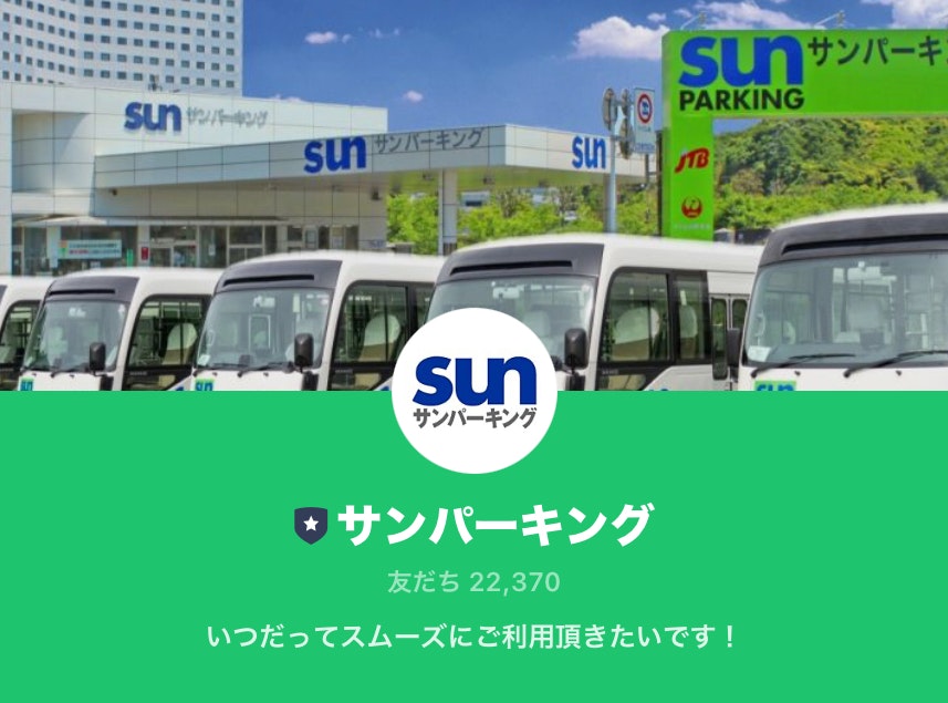 サンパーキングLINE画像