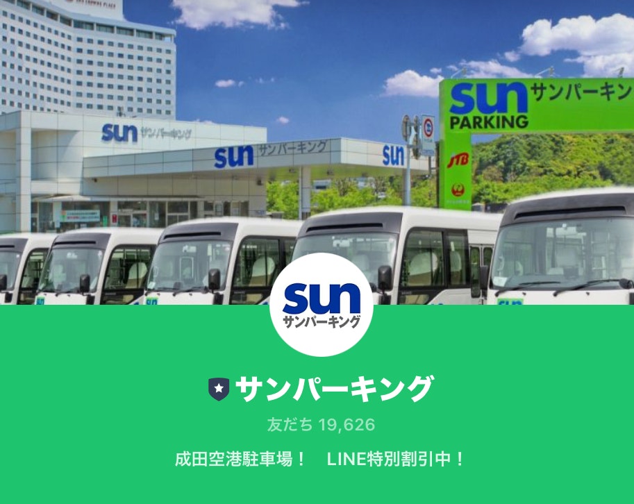サンパーキングLINE画像