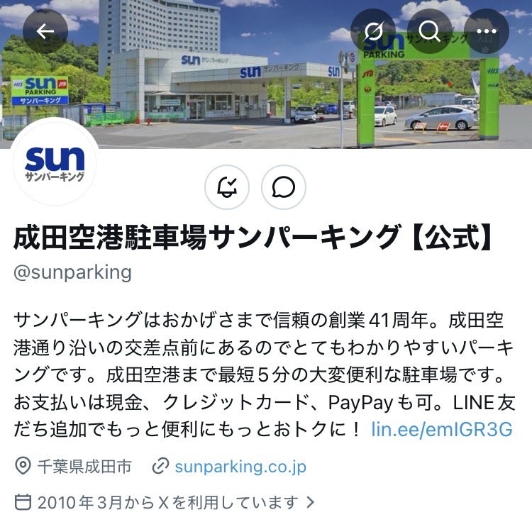 成田空港駐車場サンパーキング　X