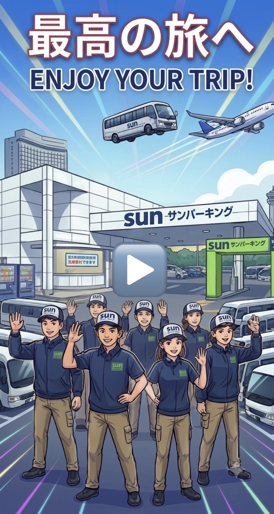 成田空港駐車場サンパーキング最高の旅へ