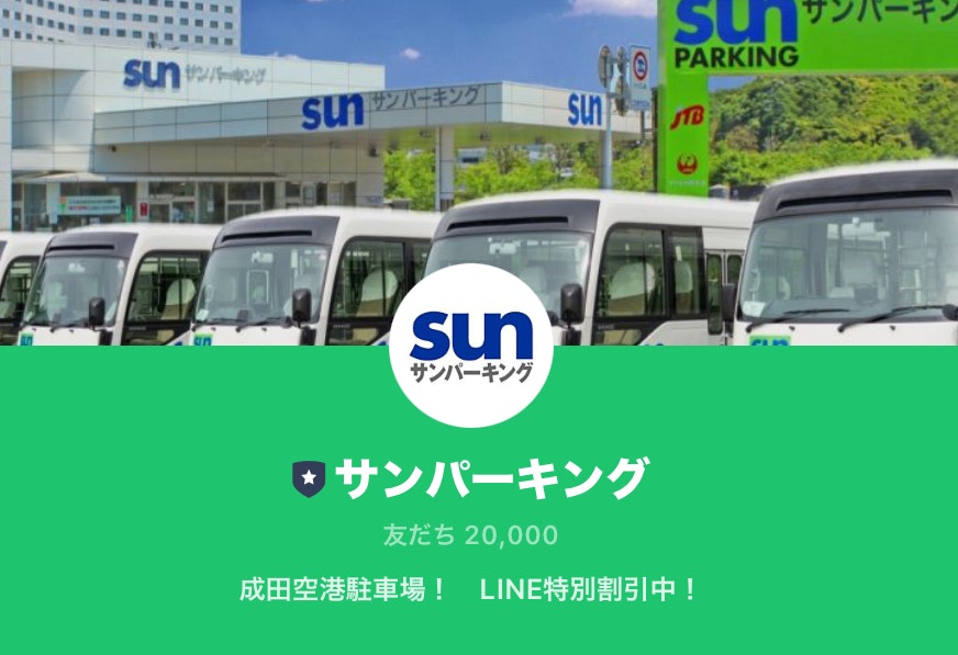 成田空港駐車場サンパーキングLINE友だち20,000人