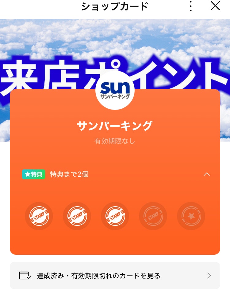 サンパーキングLINE来店ポイント