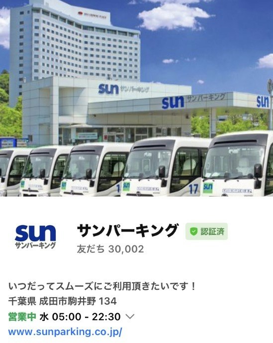 成田空港駐車場サンパーキング