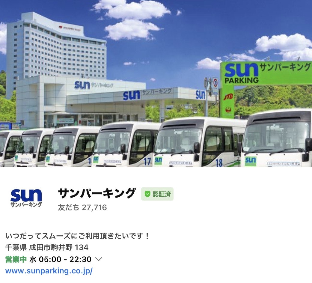 成田空港駐車場サンパーキングLINE