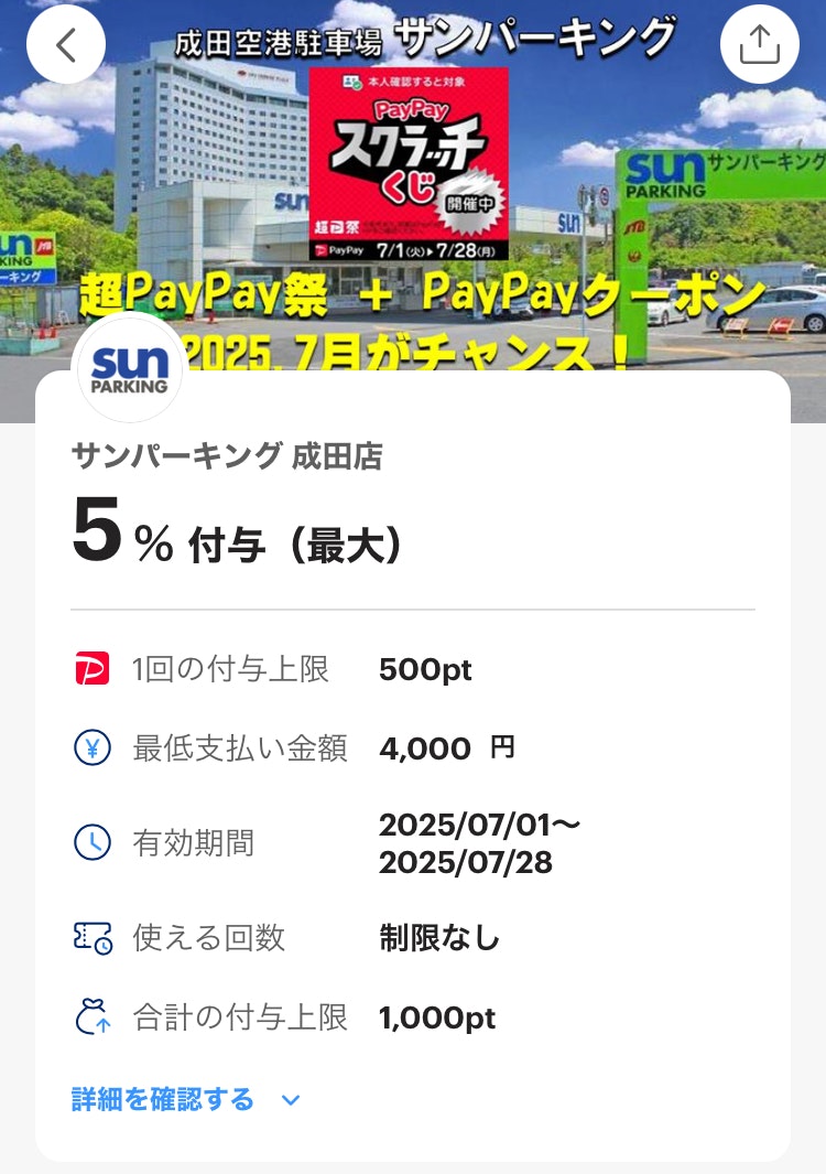 サンパーキングPayPayクーポン