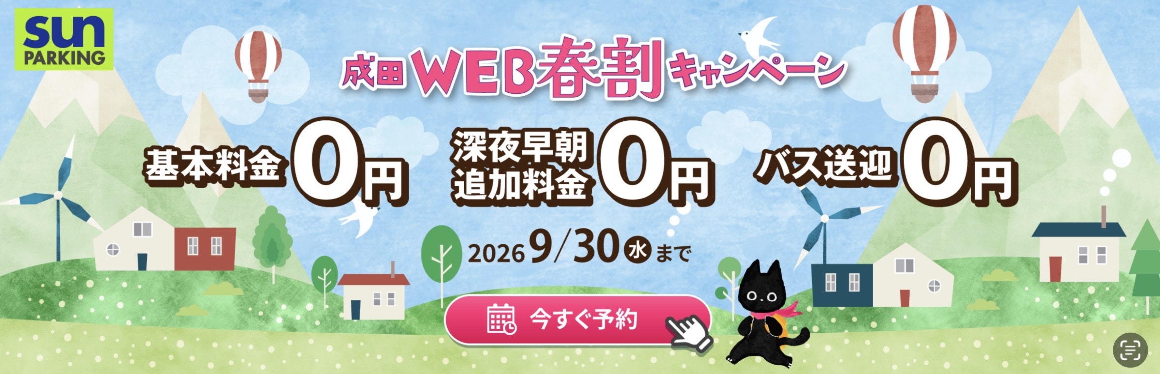 サンパーキングWEB春割