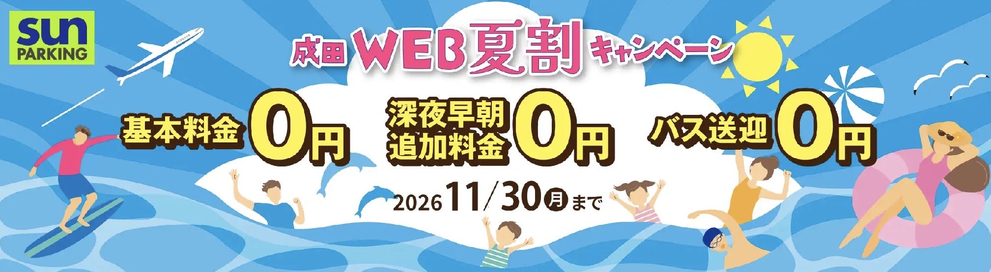 成田空港駐車場サンパーキングWEB夏割