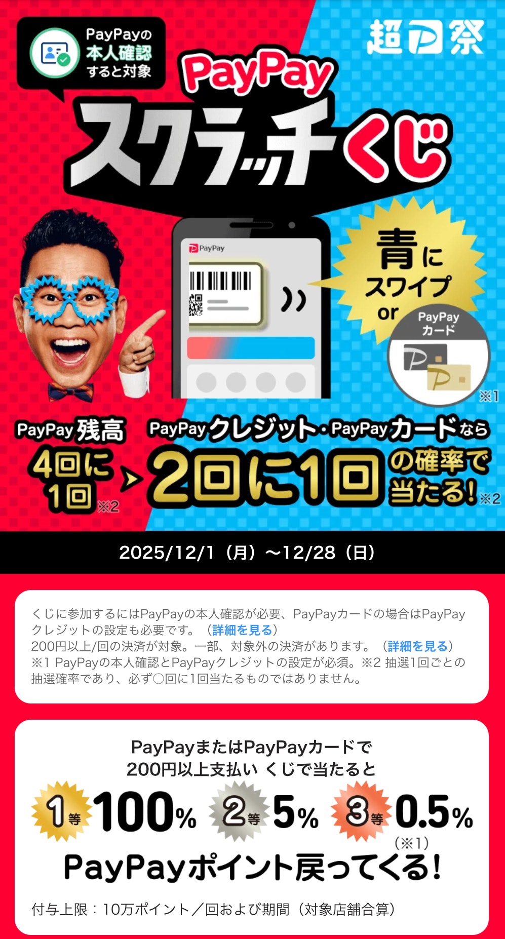 PayPayスクラッチ超PayPay祭画像