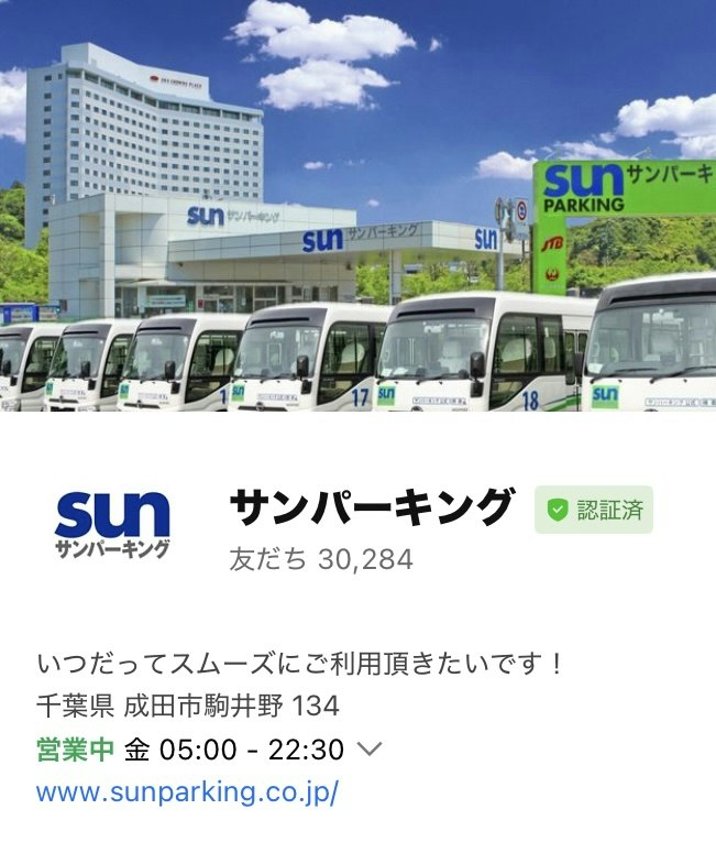 成田空港駐車場サンパーキングLINE