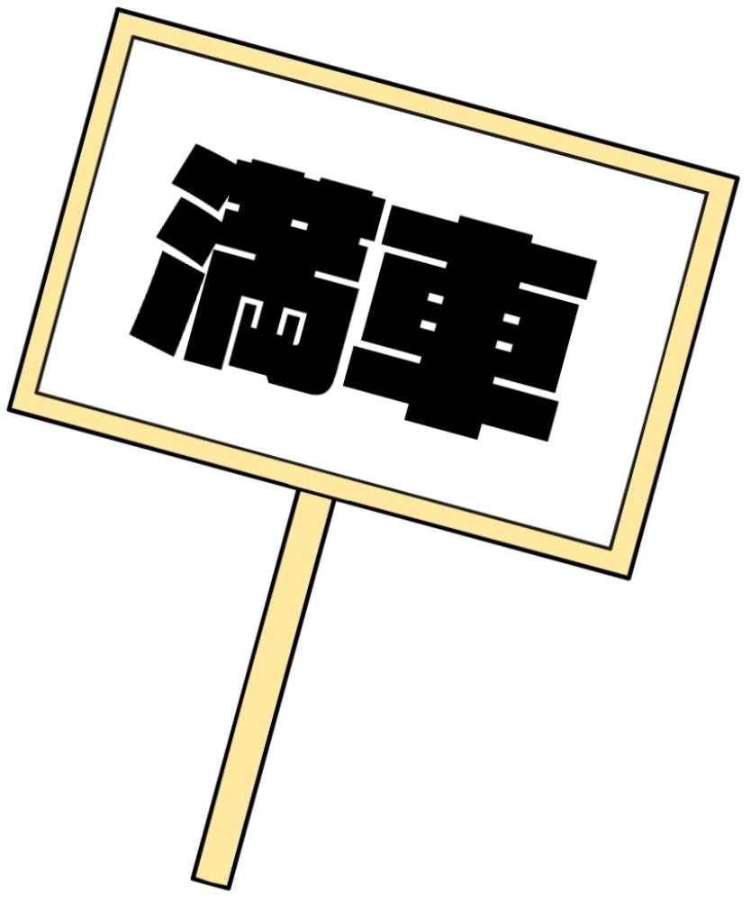 満車だったら大変です