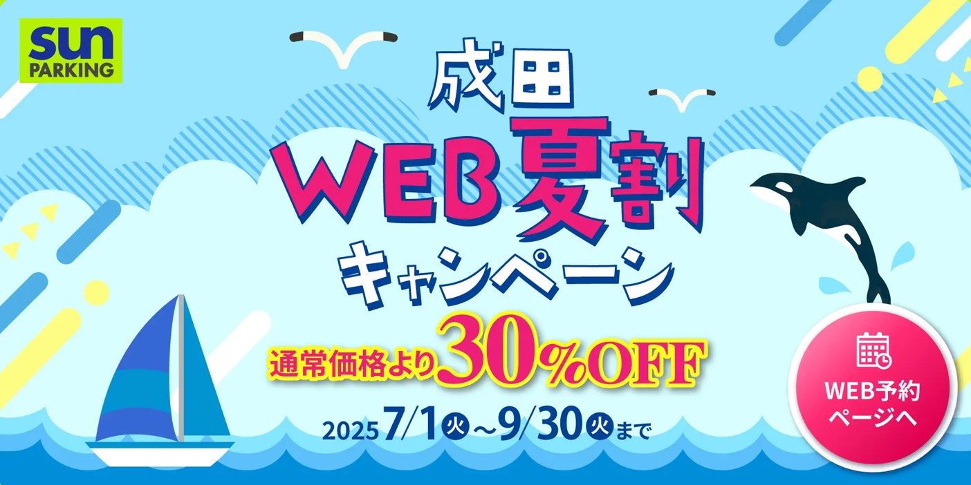サンパーキングWEB夏割画像