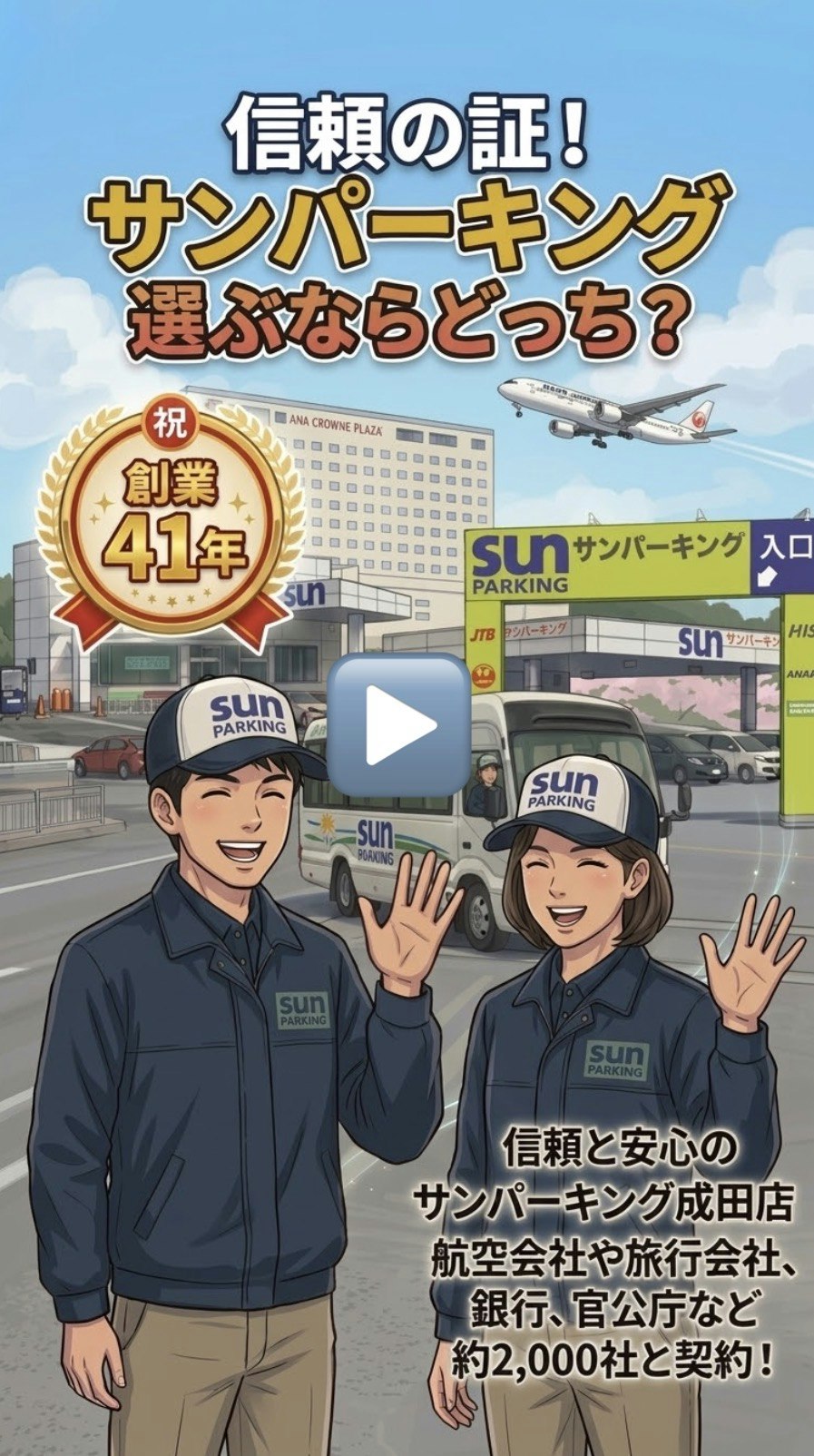 成田空港駐車場サンパーキング