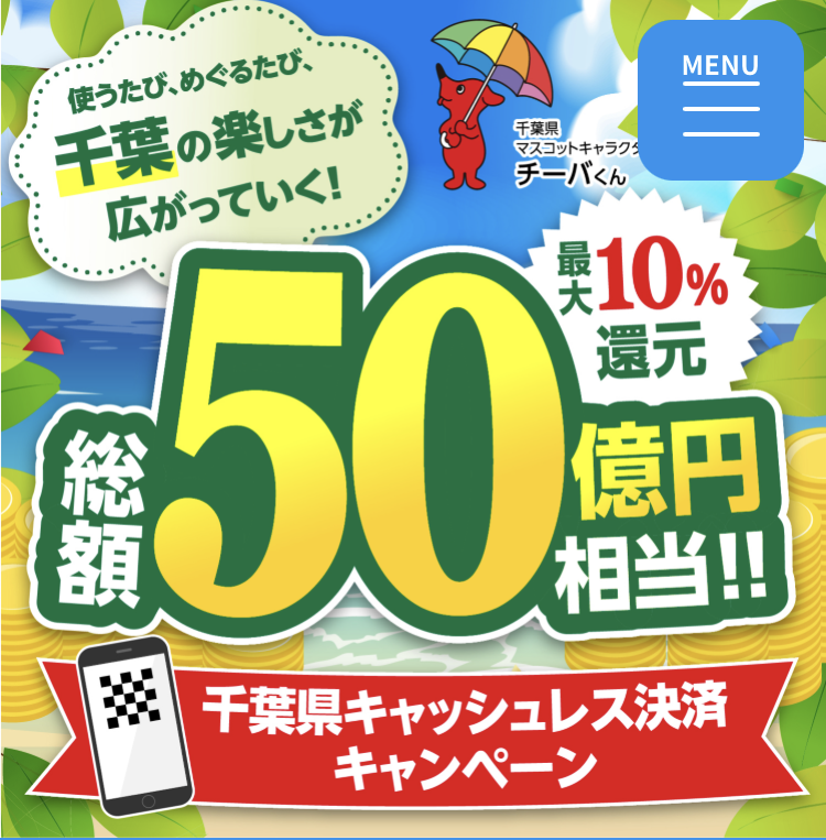 千葉県キャッシュレス決済キャンペーン
