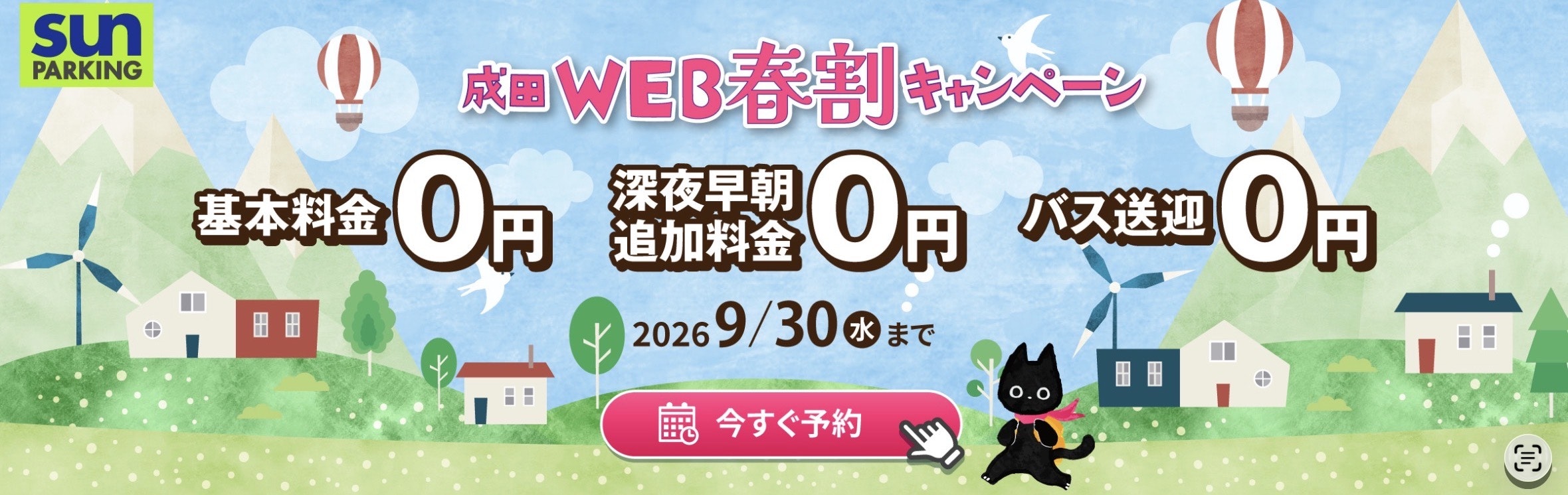 サンパーキングWEB春割