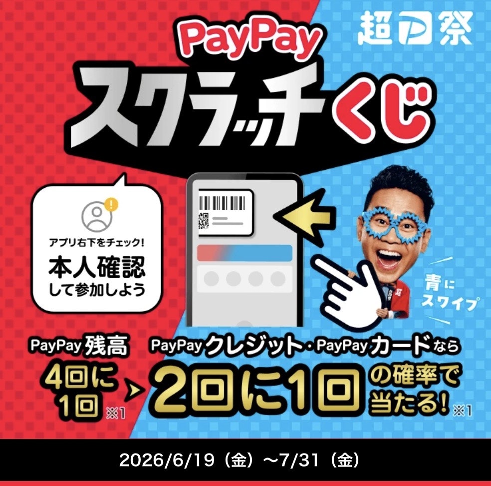 PayPayスクラッチくじ