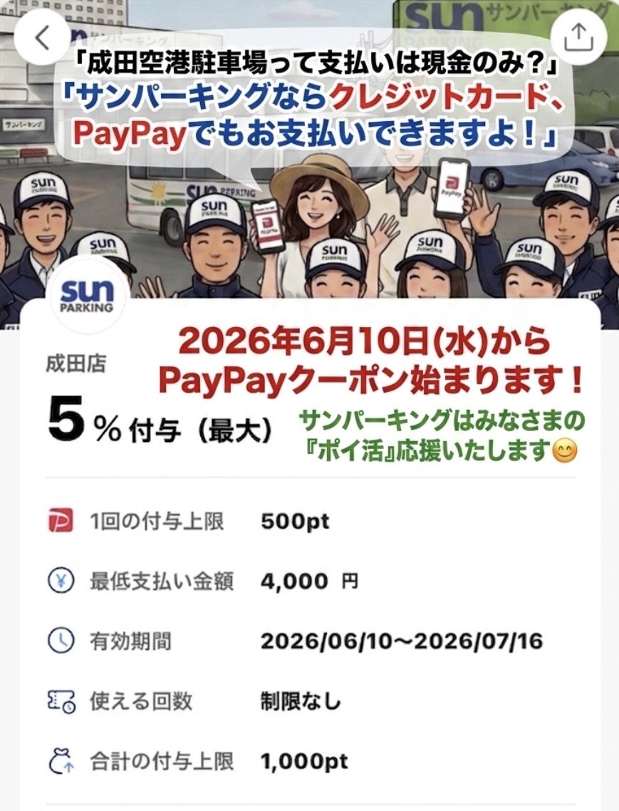 サンパーキングPayPayクーポン