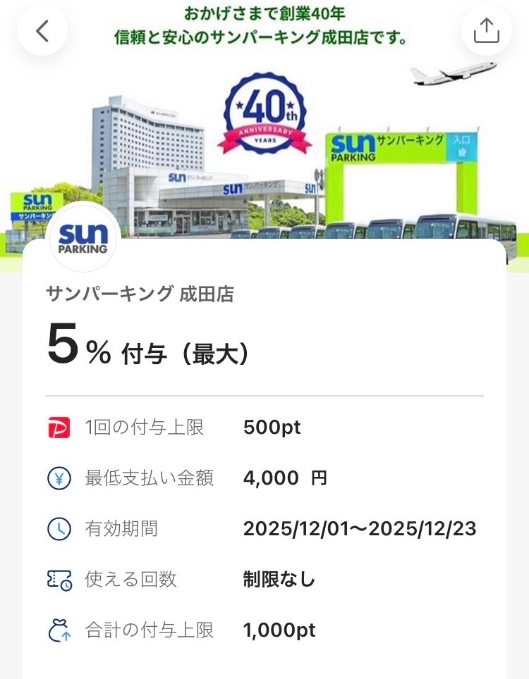 サンパーキンPayPayクーポン