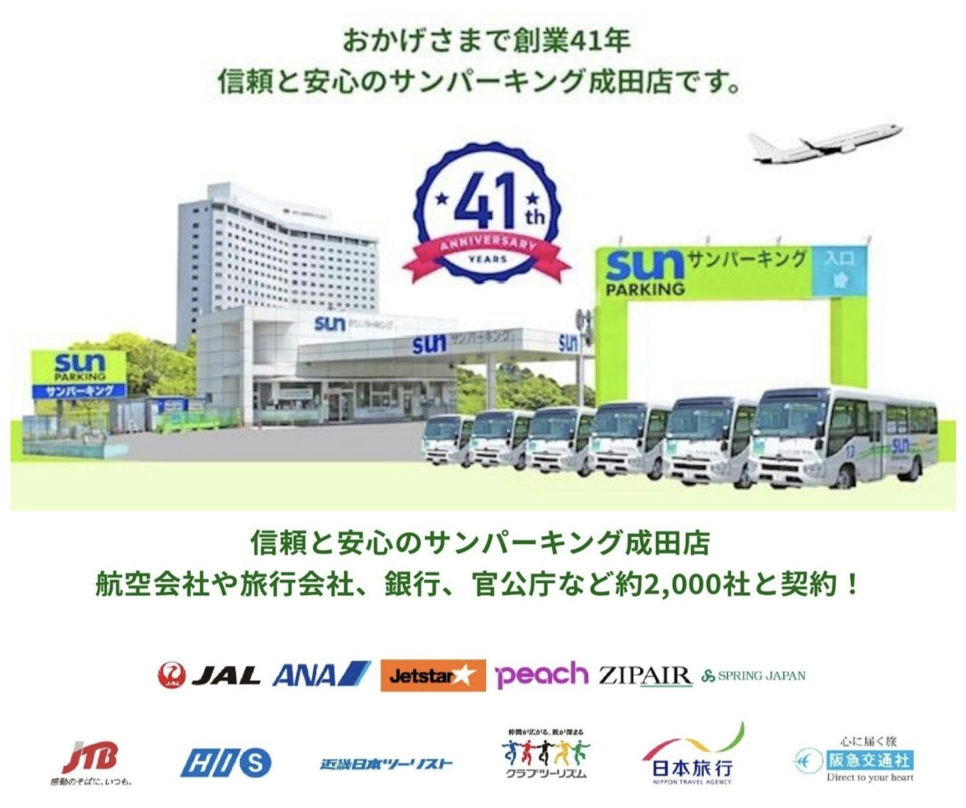 サンパーキング安心と信頼41周年