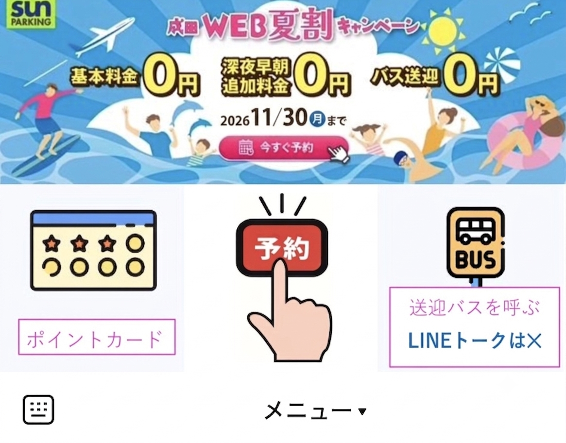 成田空港駐車場サンパーキングLINE