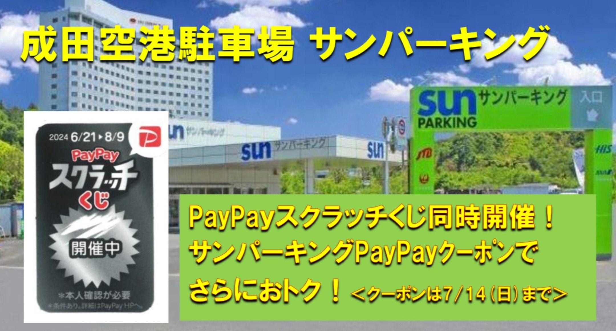 サンパーキングPayPayクーポン画像