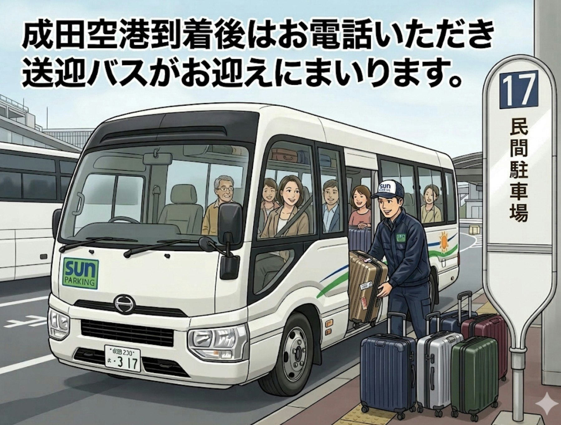 サンパーキング無料空港送迎